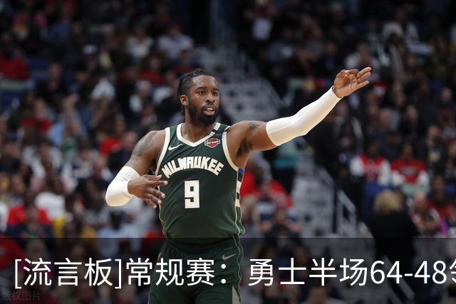 [流言板]常规赛：勇士半场64-48领先森林狼，库里23分&库明加12分